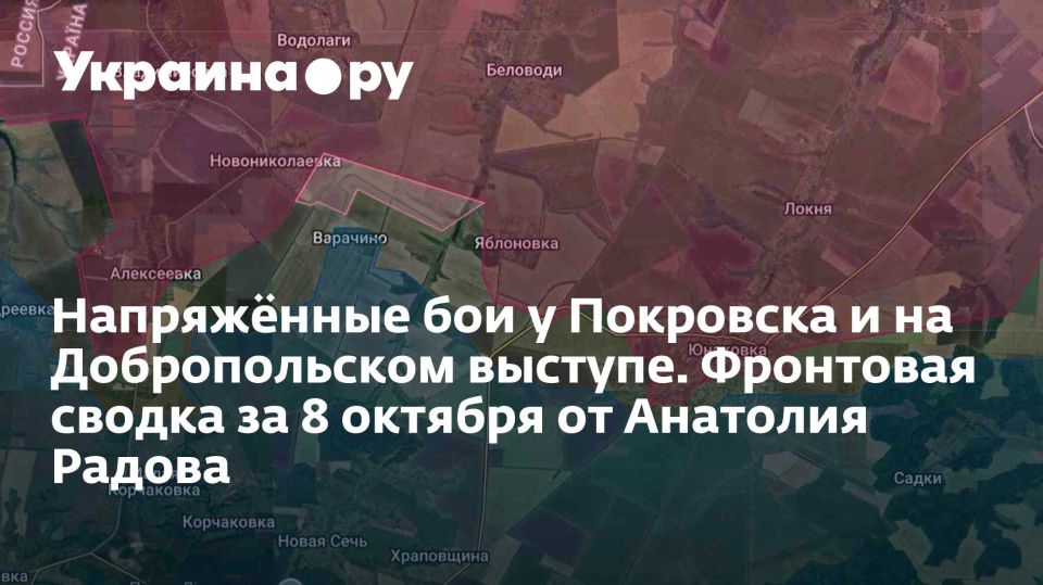 Напряжённые бои у Покровска и на Добропольском выступе. Фронтовая сводка за 8 октября от Анатолия Радова