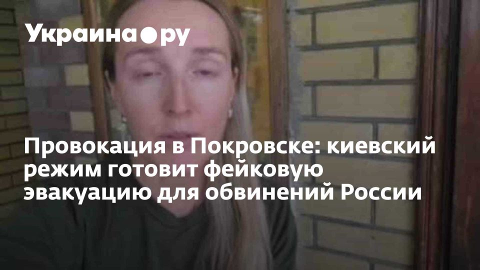 Провокация в Покровске: киевский режим готовит фейковую эвакуацию для обвинений России