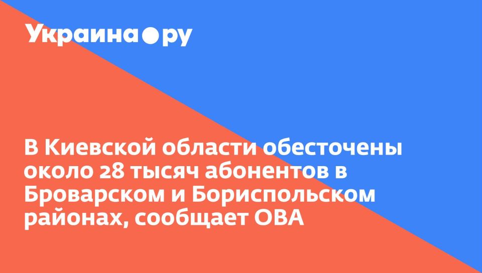 В Киевской области обесточены около 28 тысяч абонентов в Броварском и Бориспольском районах, сообщает ОВА
