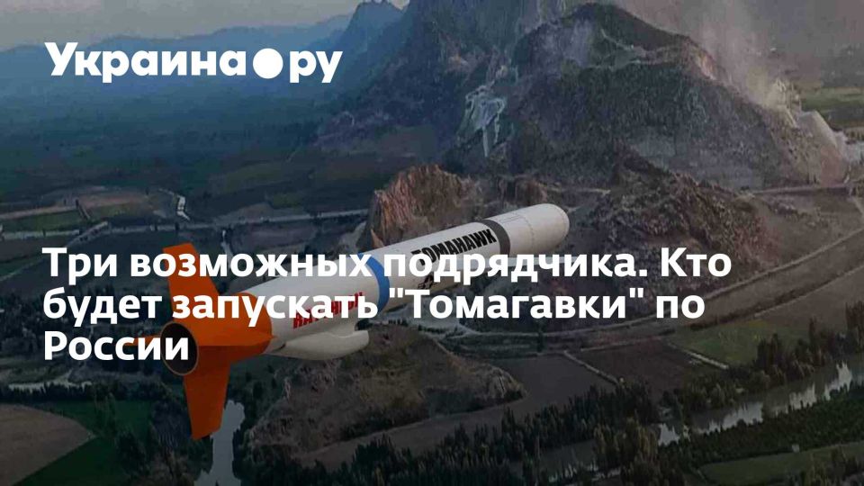 Три возможных подрядчика. Кто будет запускать "Томагавки" по России