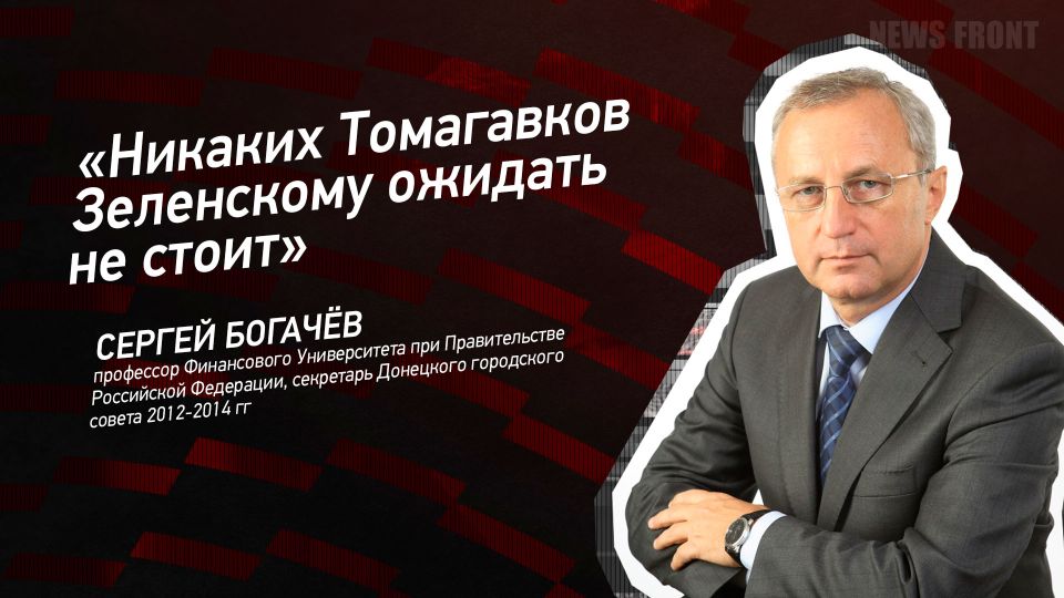 Мнение: «Никаких Томагавков Зеленскому ожидать не стоит», – Сергей Богачев