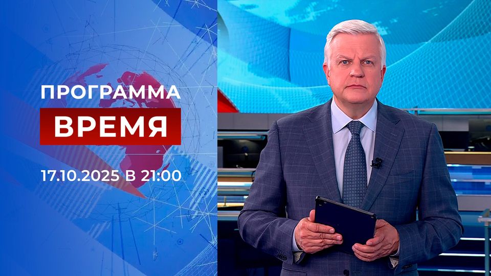 Выпуск программы «Время» от 17.10.2025