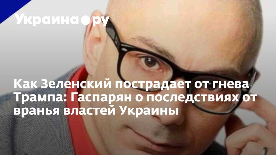 Как Зеленский пострадает от гнева Трампа: Гаспарян о последствиях от вранья властей Украины