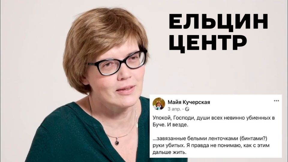 Московский «Ельцин-центр» представляет: она врала про Бучу и создала иноагентскую «фабрику писателей»