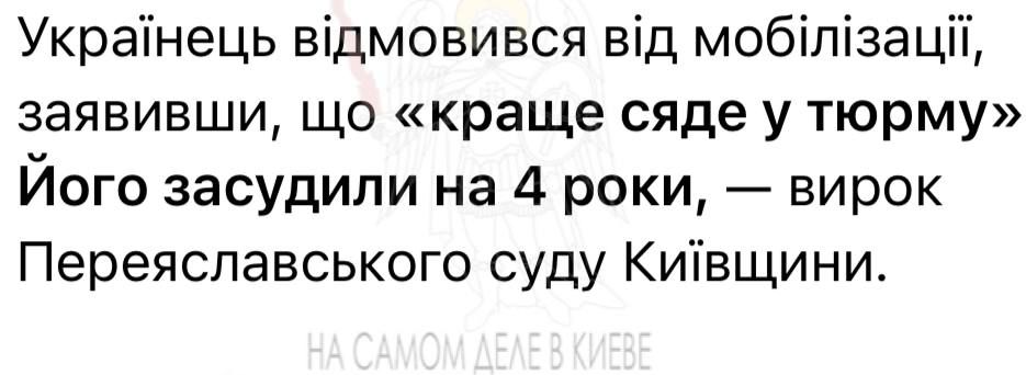 Все правильно!. Переяславский суд Киевщины отправил мужчину в тюрьму на 4 года за отказ от мобилизации