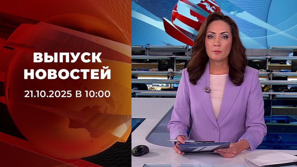������ �������� � 09:00 �� 21.10.2025