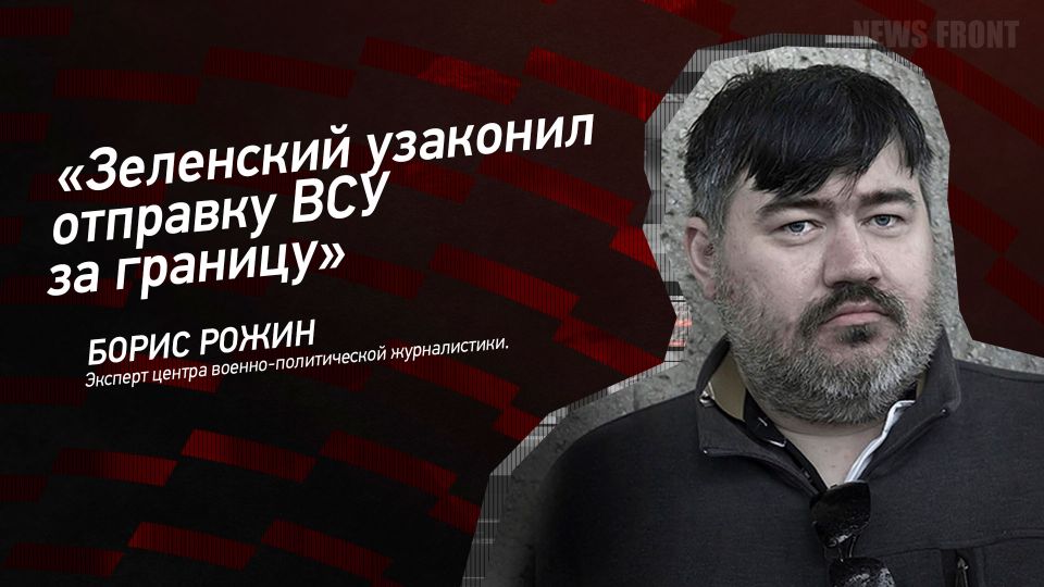 Мнение: «Зеленский узаконил отправку ВСУ за границу», – Борис Рожин