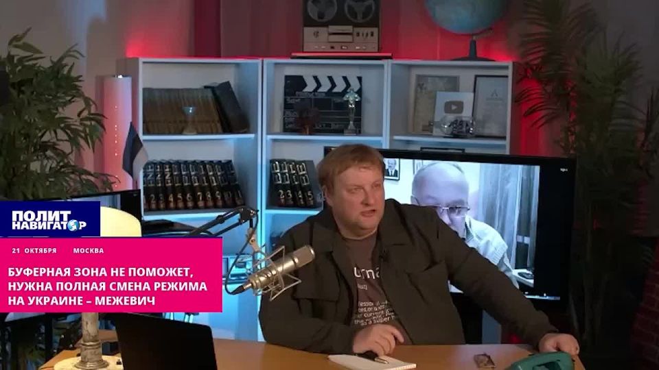 Буферная зона не поможет, нужна полная смена режима на Украине – Межевич