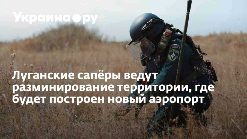 Луганские сапёры ведут разминирование территории, где будет построен новый аэропорт