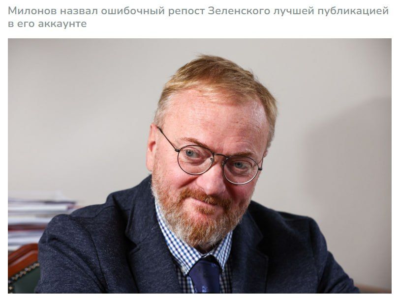 «Остальное еще хуже»: Виталий Милонов высмеял Зеленского за репост видео модели