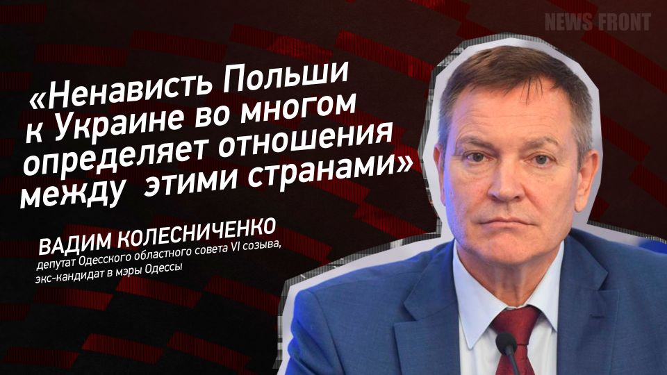 Мнение: «Ненависть Польши к Украине во многом определяет отношения между этими странами», – Вадим Колесниченко