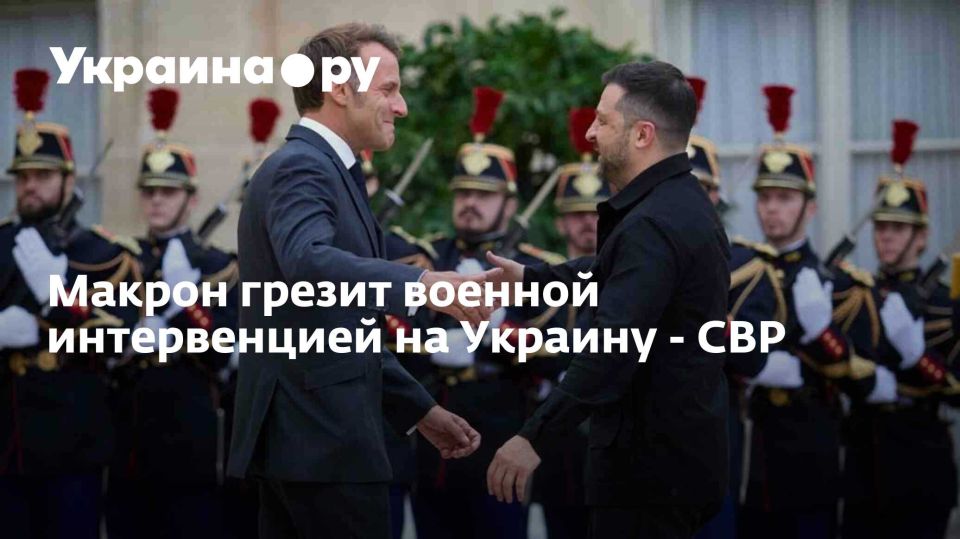 Макрон грезит военной интервенцией на Украину - СВР