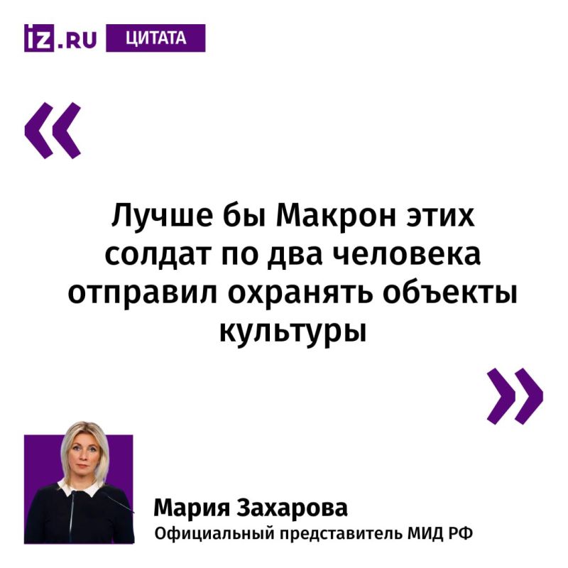 Так Мария Захарова прокомментировала сообщение Службы внешней разведки России о том, что генштаб французских вооружённых сил по указанию президента Эммануэля Макрона готовит к развертыванию на Украине контингент численностью...