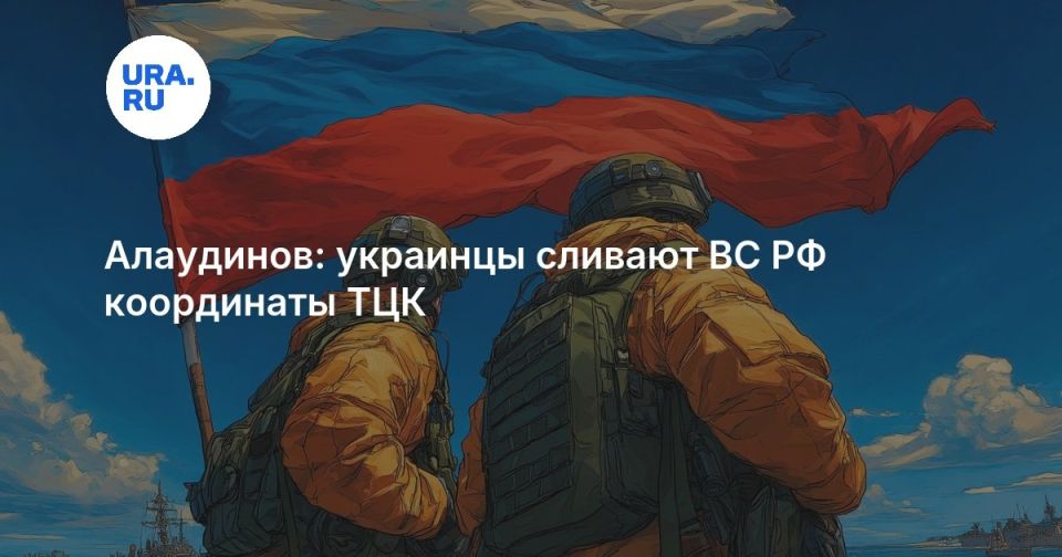 Алаудинов: украинцы сливают ВС РФ координаты ТЦК