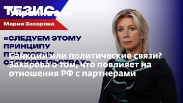 Санкции или политические связи? Захарова о том, что повлияет на отношения РФ с партнерами