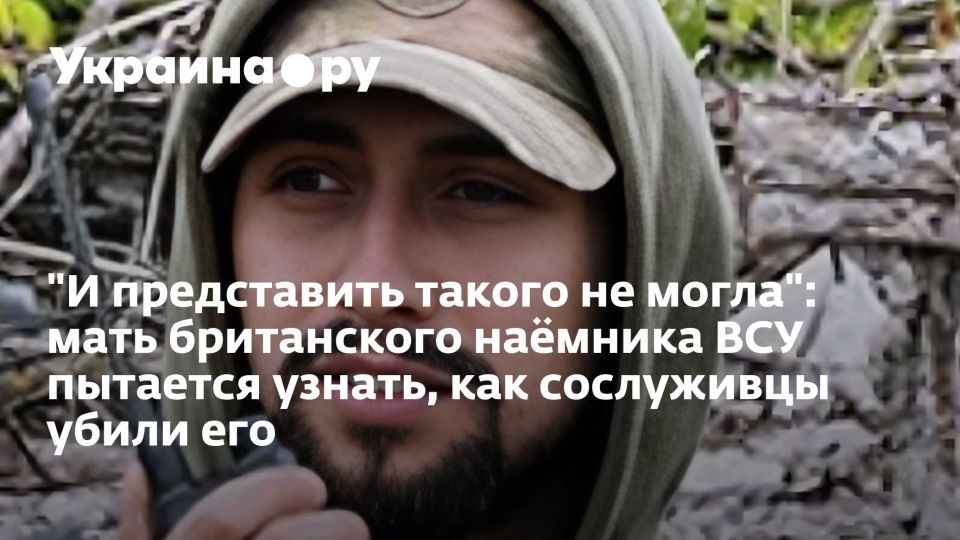 "И представить такого не могла": мать британского наёмника ВСУ пытается узнать, как сослуживцы убили его