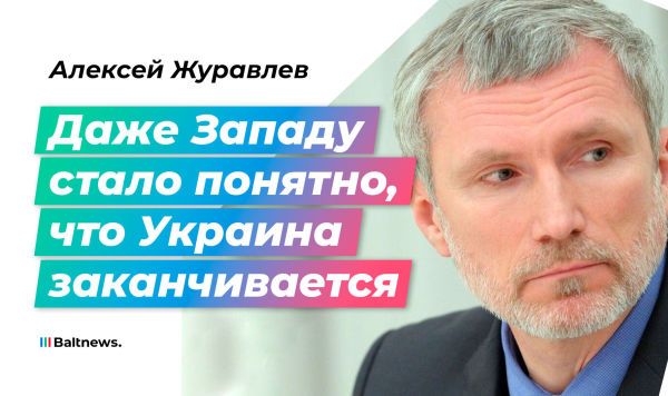 Журавлев: Запад не хочет, чтобы Зеленский бегал у них, как Тихановский