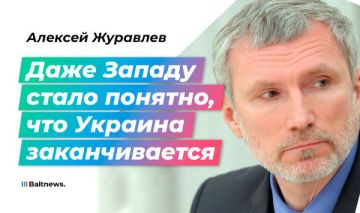 Журавлев: Запад не хочет, чтобы Зеленский бегал у них, как Тихановский