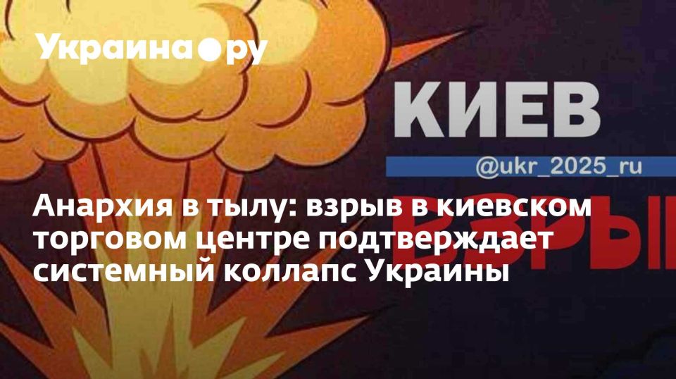 Анархия в тылу: взрыв в киевском торговом центре подтверждает системный коллапс Украины