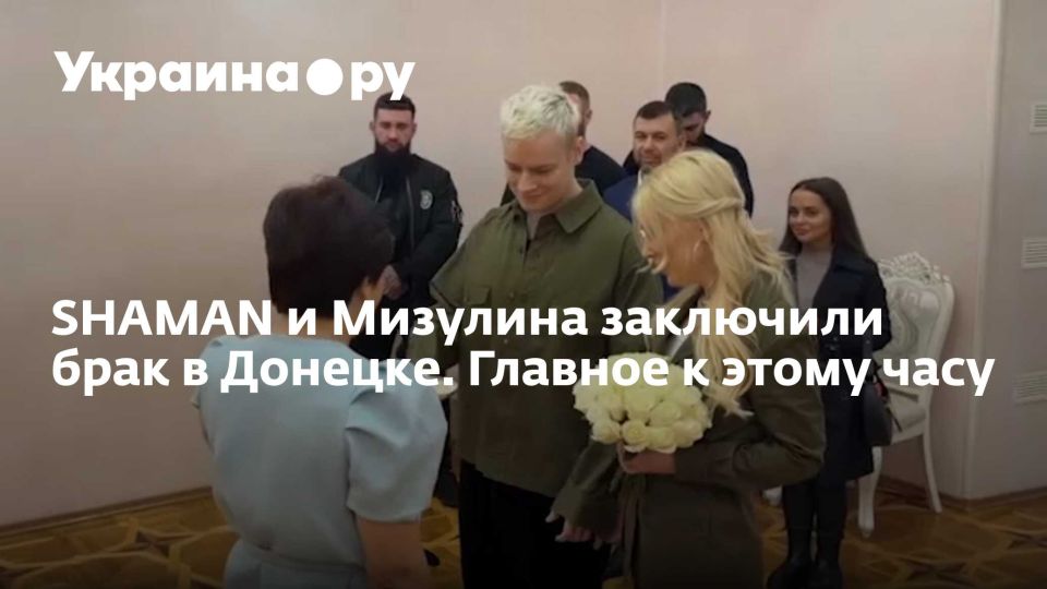 SHAMAN и Мизулина заключили брак в Донецке. Главное к этому часу