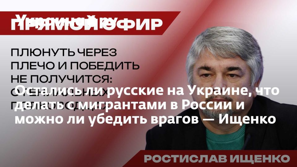 Остались ли русские на Украине, что делать с мигрантами в России и можно ли убедить врагов — Ищенко