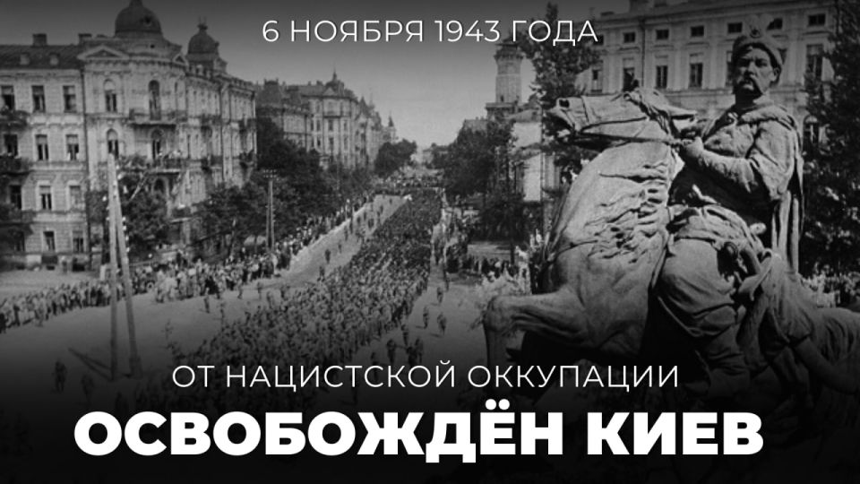 #Победа80. 6 ноября 1943 года Красная армия освободила от немецко-фашистских захватчиков один из крупнейших городов СССР, столицу Советской Украины — Киев