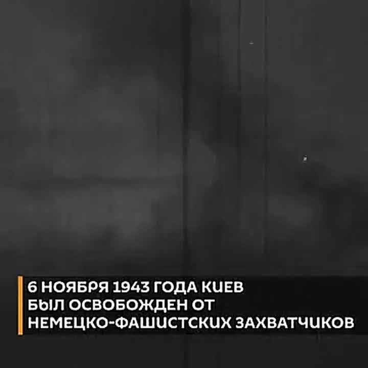 Освобождение Киева. 6 ноября 1943 года советские войска выбили нацистских захватчиков из древней столицы
