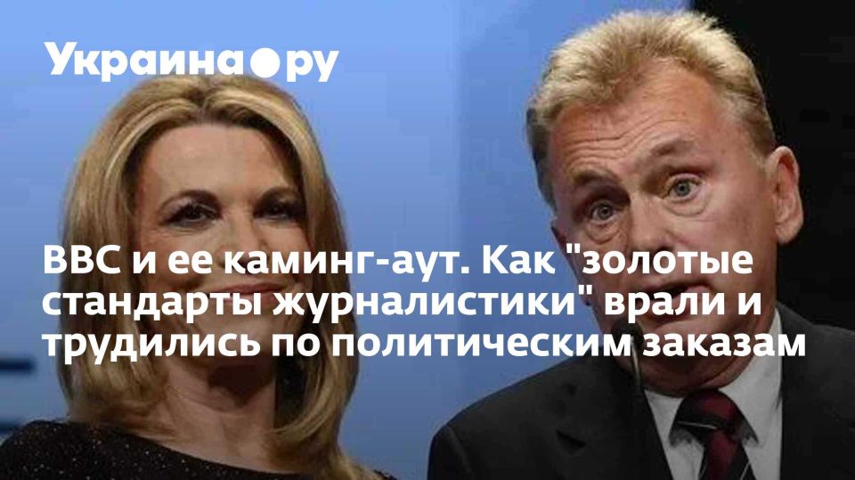 ВВС и ее каминг-аут. Как "золотые стандарты журналистики" врали и трудились по политическим заказам