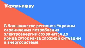 В большинстве регионов Украины ограничения потребления электроэнергии сохранятся до конца суток из-за сложной ситуации в энергосистеме