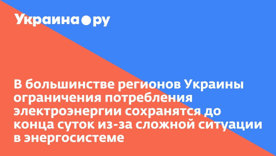 В большинстве регионов Украины ограничения потребления электроэнергии сохранятся до конца суток из-за сложной ситуации в энергосистеме