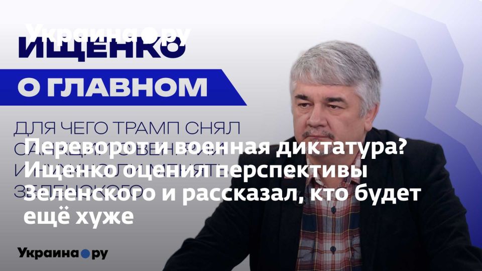 Переворот и военная диктатура? Ищенко оценил перспективы Зеленского и рассказал, кто будет ещё хуже