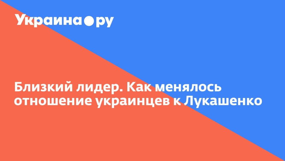 Близкий лидер. Как менялось отношение украинцев к Лукашенко