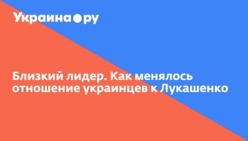 Близкий лидер. Как менялось отношение украинцев к Лукашенко