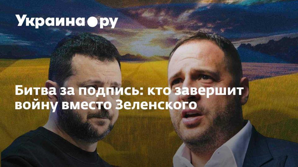 Битва за подпись: кто завершит войну вместо Зеленского