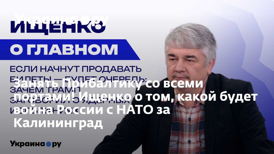Занять Прибалтику со всеми портами! Ищенко о том, какой будет война России с НАТО за Калининград