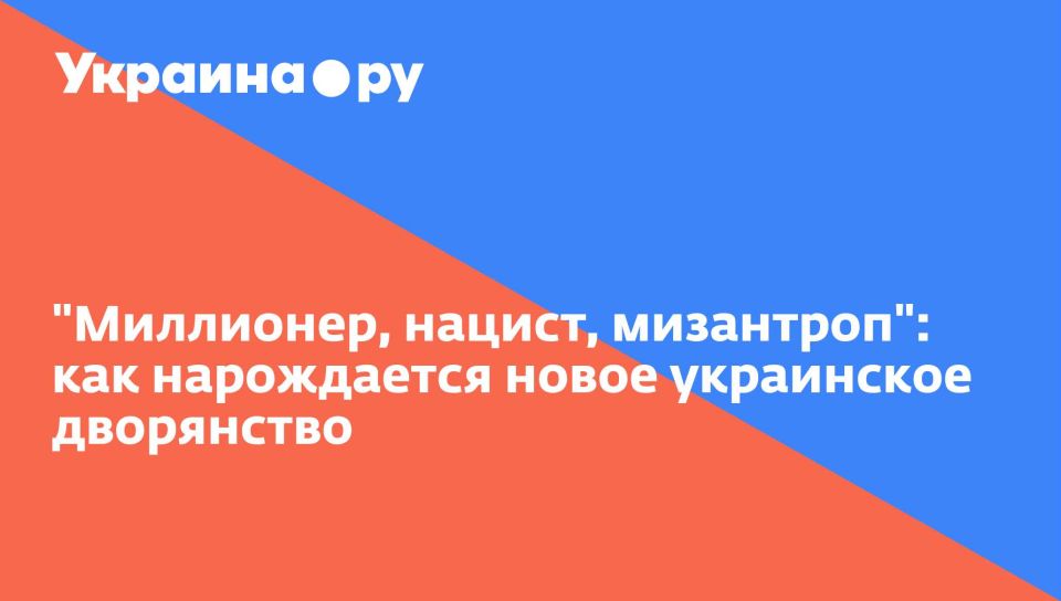 "Миллионер, нацист, мизантроп": как нарождается новое украинское дворянство