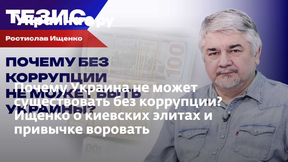 Почему Украина не может существовать без коррупции? Ищенко о киевских элитах и привычке воровать