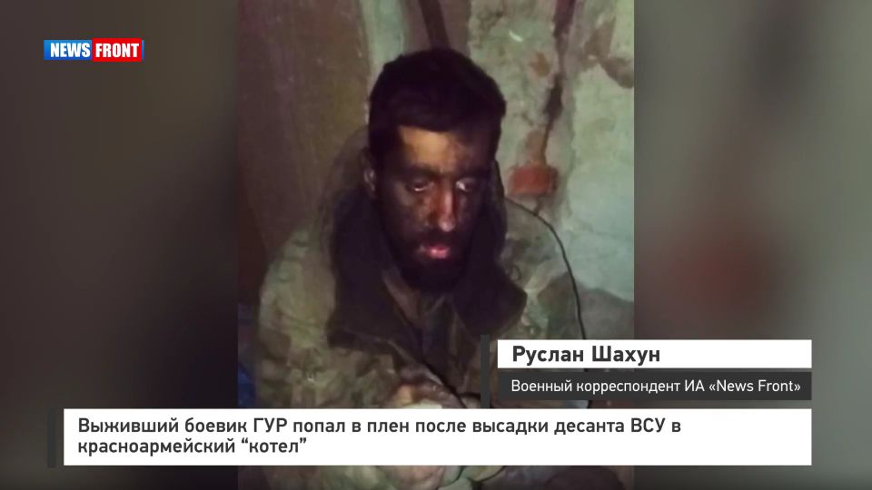 Выживший боевик ГУР попал в плен после высадки десанта ВСУ в красноармейский «котел»