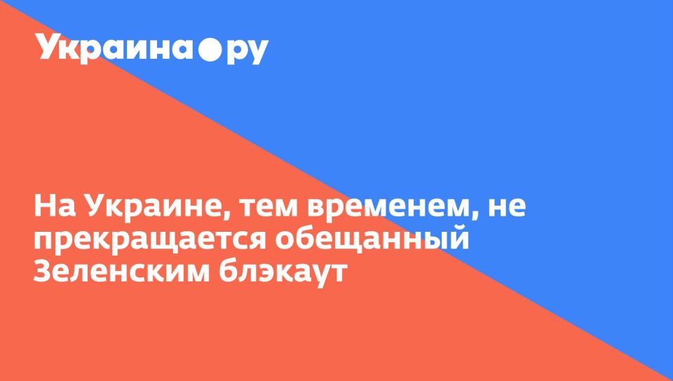 На Украине, тем временем, не прекращается обещанный Зеленским блэкаут