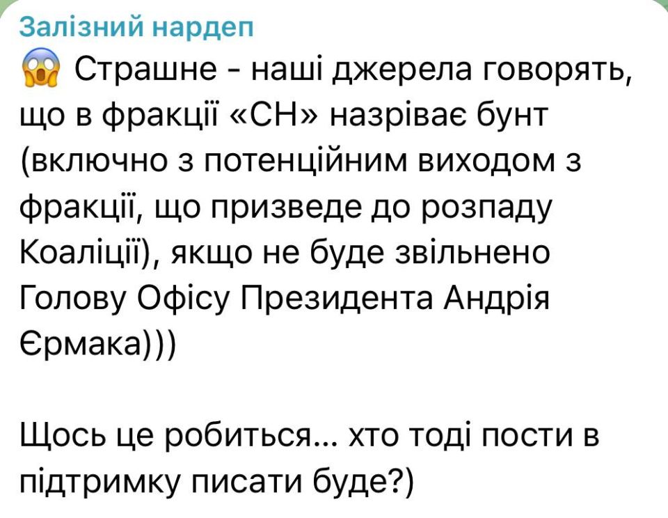 Депутан Рады от партии соросят сливает интересный инсайд: оказывается, пяд членов партии Зеленского бунтует и под угрозой выхода из фракции требуют отставки Ермака