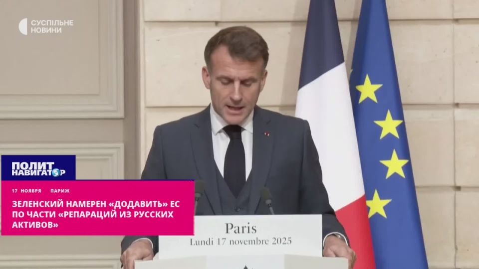 Зеленский вознамерился «додавить» ЕС по части «репараций из русских активов»