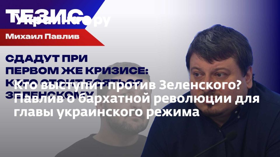 Кто выступит против Зеленского? Павлив о бархатной революции для главы украинского режима