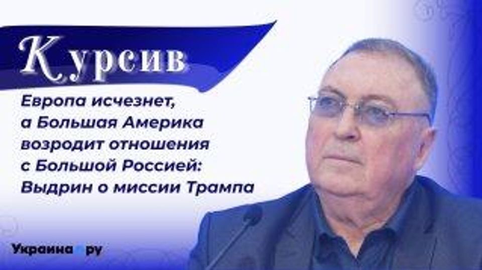 От ядерного обострения к новому Будапешту: Выдрин о неизбежности скорой встречи Путина и Трампа