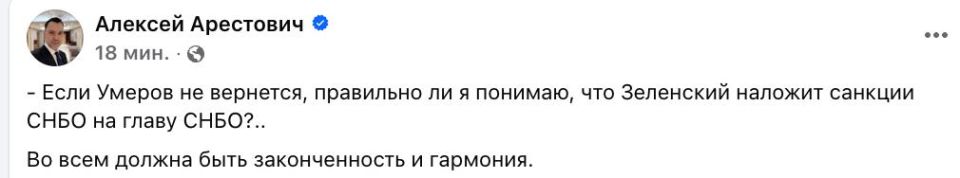 Арестович иронизирует над ситуацией с Умеровым, который, по слухам, свалил с Украины из-за угрозы быть задержанным после коррупционного скандала