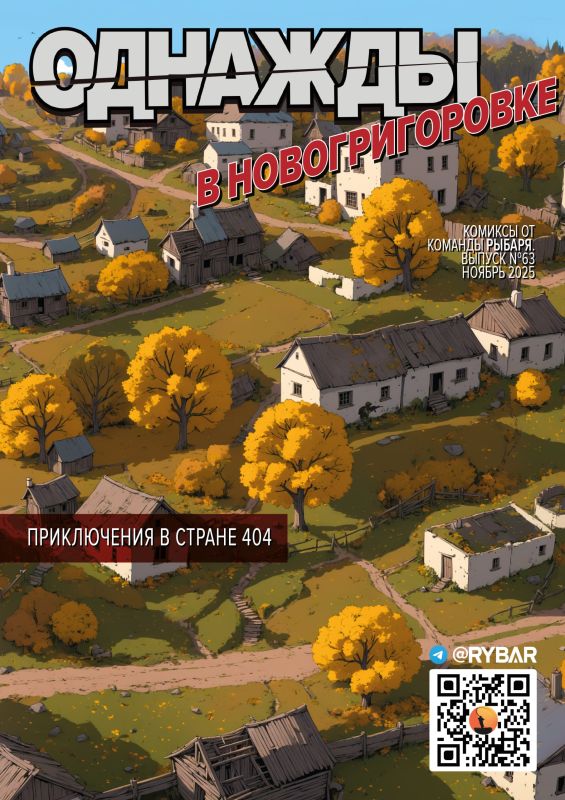 #Комикс от Рыбаря №63: Однажды в Новогригоровке