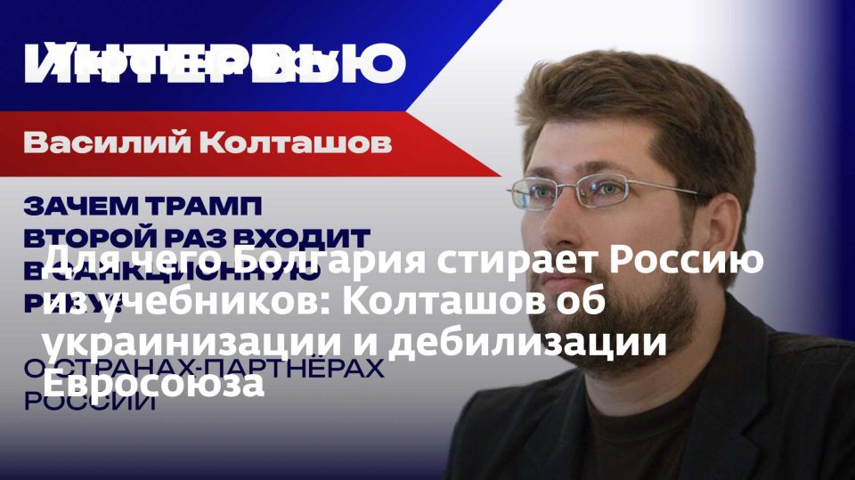 Для чего Болгария стирает Россию из учебников: Колташов об украинизации и дебилизации Евросоюза