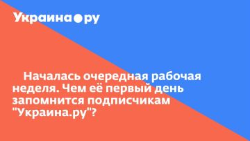 Началась очередная рабочая неделя. Чем её первый день запомнится подписчикам "Украина.ру"?
