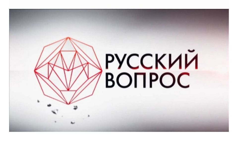 Константин Затулин: Публикуем ссылку на авторскую программу Константина Затулина «Русский вопрос», выходившую на телеканале ТВ Центр