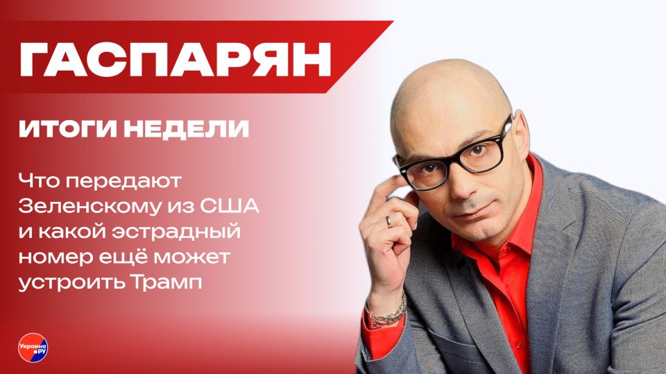 Что может сделать Зеленский до подписания акта о капитуляции: Гаспарян о катастрофе на Украине