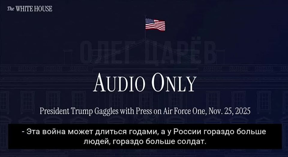 Олег Царёв: Трамп прокомментировал вброс расшифровки разговора: